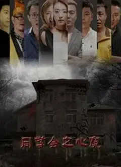 同学会之心魔