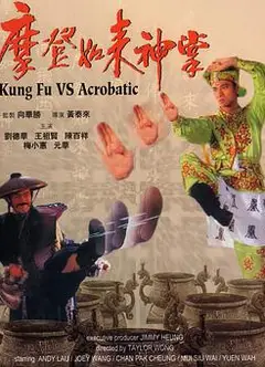 摩登如来神掌（国粤双语）