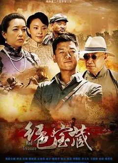 红色宝藏