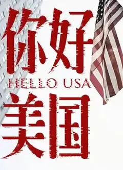 你好美国
