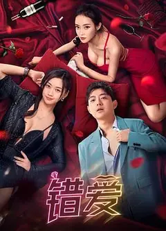 错爱