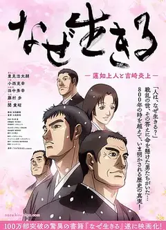 为何而生：莲如上人与吉崎炎上