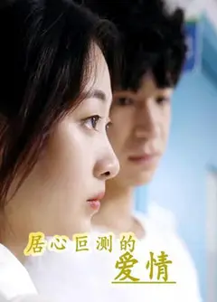 居心叵测的爱情