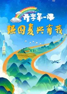 2023开学第一课