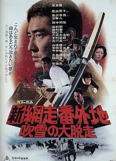 新网走番外地：暴风雪中的逃亡