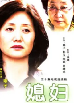 媳妇
