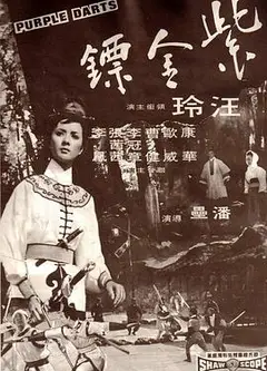 紫金镖