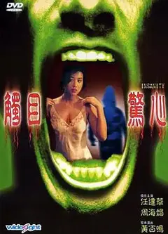 觸目驚心粤语版