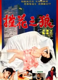 摧花之狼