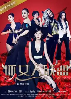 坏女人联盟