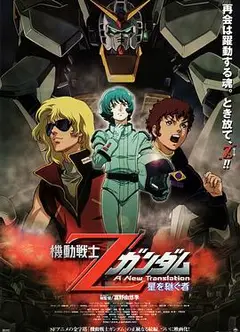 机动战士Z高达：星之继承者