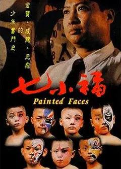 七小福