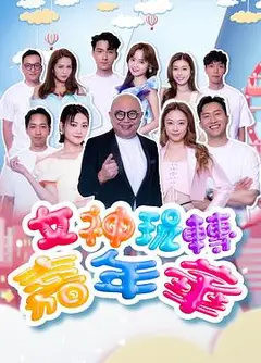 女神玩转嘉年华