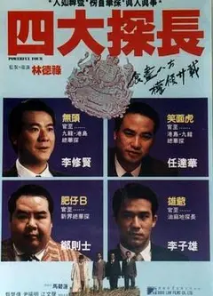 四大探长