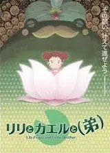莉莉和青蛙和弟弟