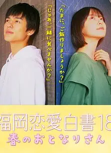 福岡恋愛白書18