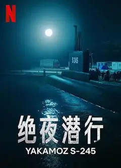 绝夜潜行