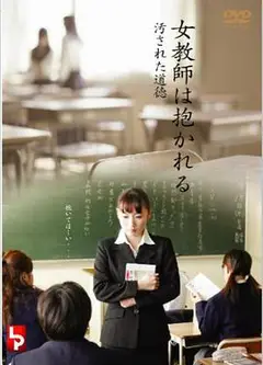 女教師は抱かれる汚された道徳