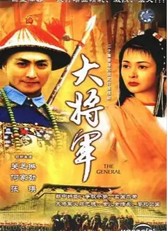 大将军国语