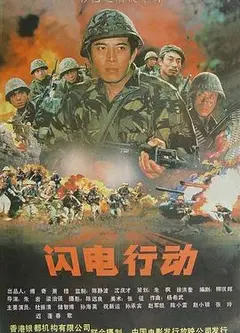 闪电行动