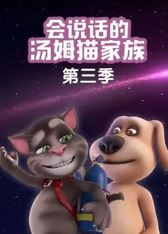 会说话的汤姆猫家族第三季