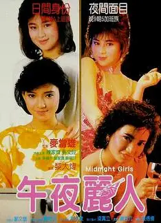午夜丽人