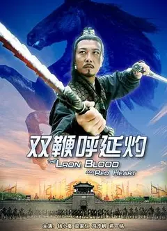 双鞭呼延灼