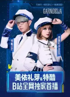 美依礼芽&特酷B站独家直播