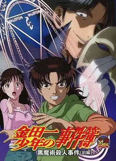 金田一少年事件簿：黑魔术杀人事件前篇
