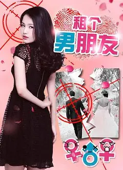 租个男朋友