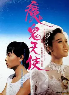 魔鬼天使
