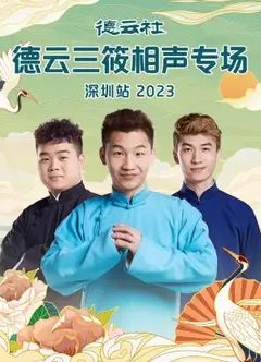 德云社德云三筱相声专场深圳站 2023