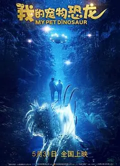 我的宠物恐龙