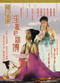 风月宝鉴之淫乱英雄传