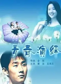 青春演绎