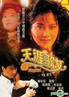 天涯歌女粤语