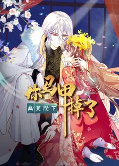 你马甲掉了，幽皇陛下