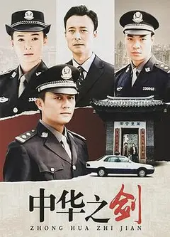 中华之剑