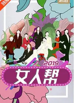 女人帮