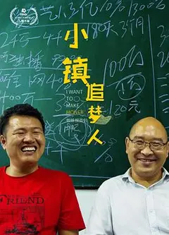 小镇追梦人