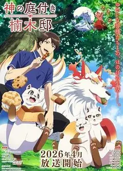 楠木邸的神明庭院