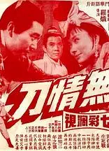 无情刀