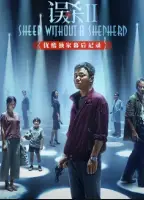 《误杀2》优酷独家幕后记录