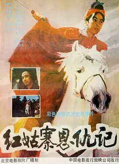 红姑寨恩仇记