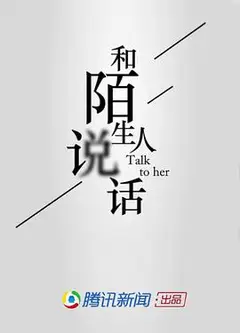 和陌生人说话第一季
