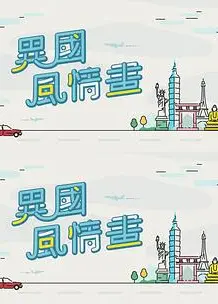 异国风情画粤语
