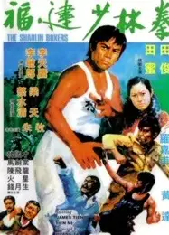 福建少林拳