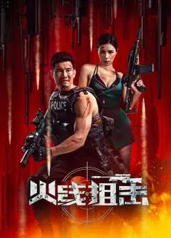 火线狙击 2024