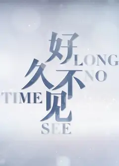 好久不见2020