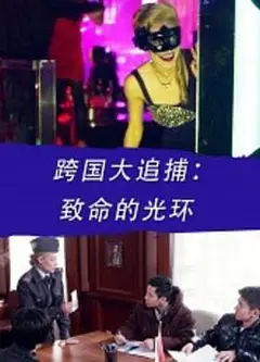 跨国大追捕：致命的光环